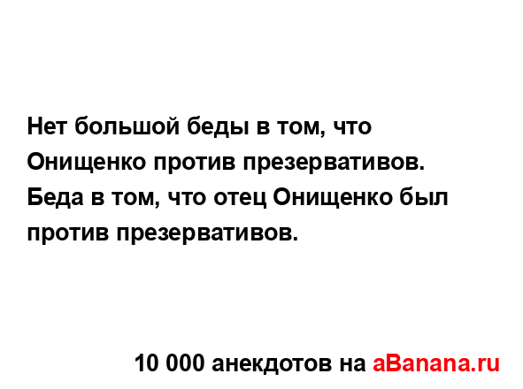 Нет большой беды в том, что Онищенко против...