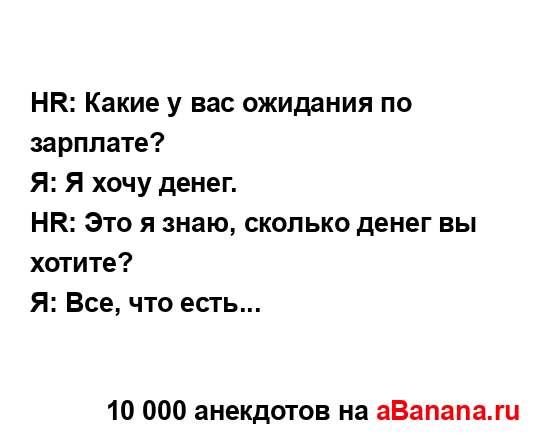 HR: Какие у вас ожидания по зарплате?
...