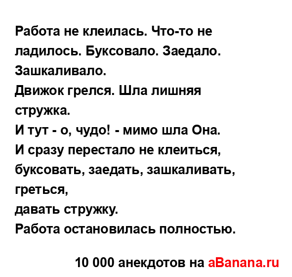 Работа не клеилась. Что-то не ладилось. Буксовало....