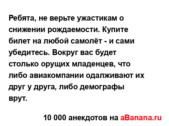 Ребята, не верьте ужастикам о снижении рождаемости....