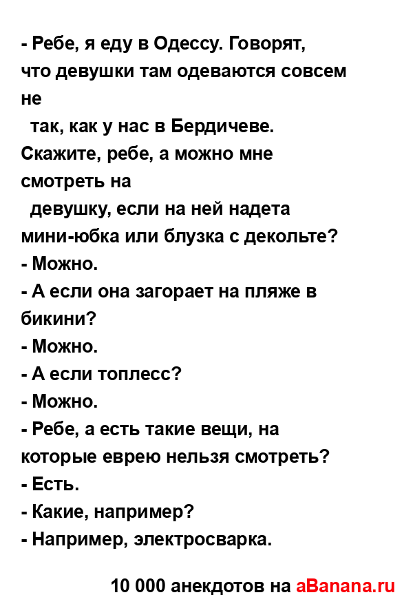 - Ребе, я еду в Одессу. Говорят, что девушки там...