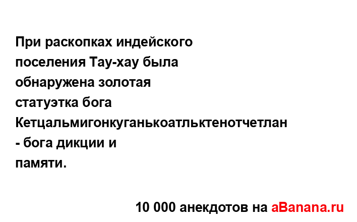 При раскопках индейского поселения Тау-хау была...