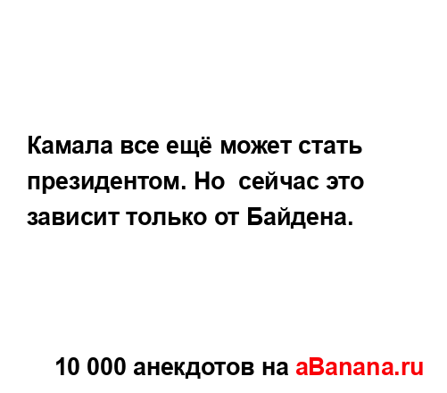 Камала все ещё может стать президентом. Но  сейчас это...