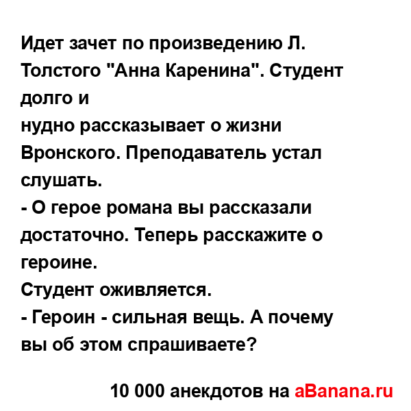 Идет зачет по произведению Л. Толстого "Анна Каренина"....