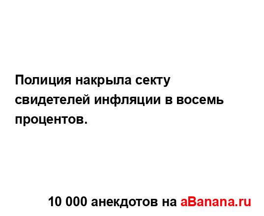 Полиция накрыла секту свидетелей инфляции в восемь...