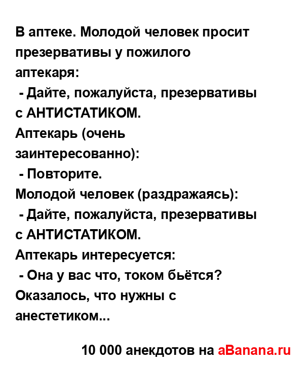 В аптеке. Молодой человек просит пpезервативы у...