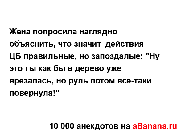 Жена попросила наглядно объяснить, что значит ...