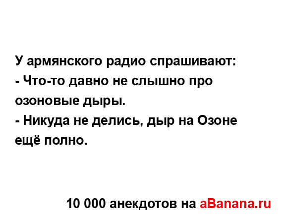 У армянского радио спрашивают:...