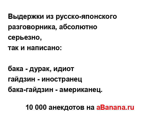 Выдержки из русско-японского разговорника, абсолютно...