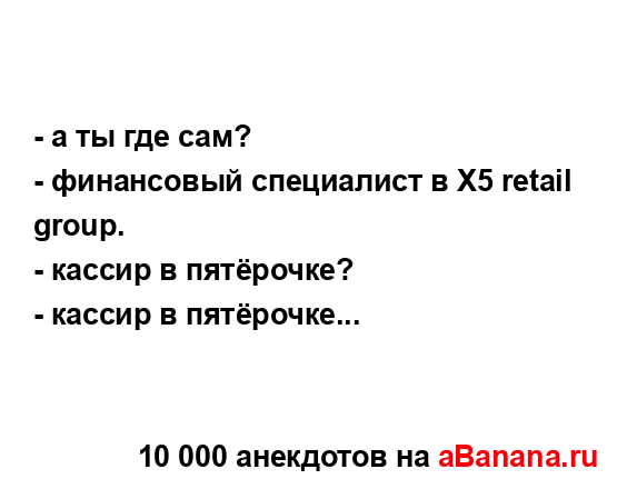 - а ты где сам?
...