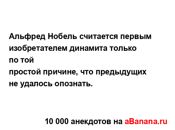 Альфред Нобель считается первым изобретателем...