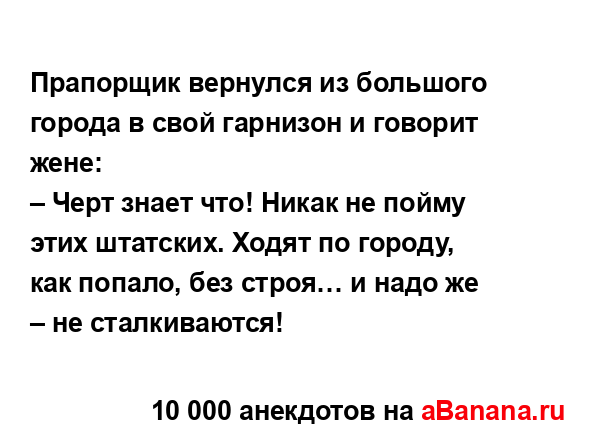 Прапорщик вернулся из большого города в свой гарнизон...