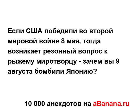 Если США победили во второй мировой войне 8 мая, тогда...
