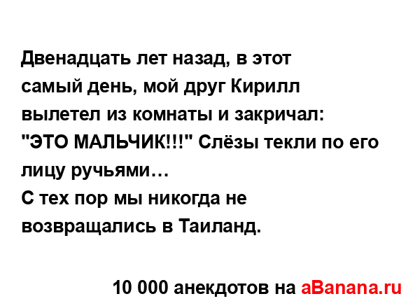 Двенадцать лет назад, в этот самый день, мой друг...