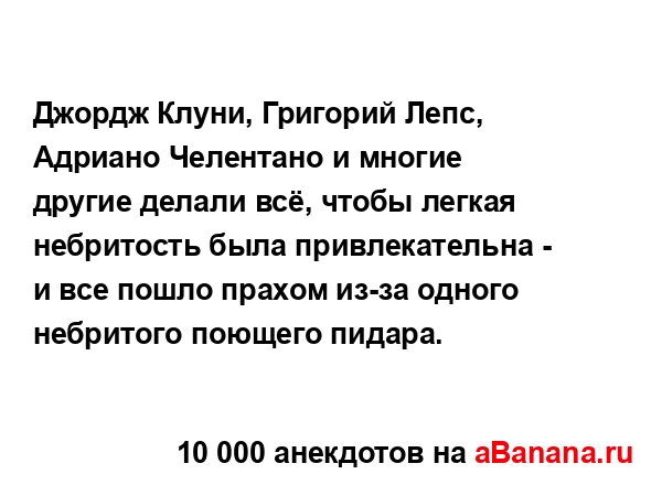 Джордж Клуни, Григорий Лепс, Адриано Челентано и...