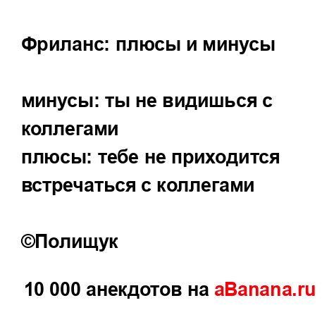 Фриланс: плюсы и минусы...