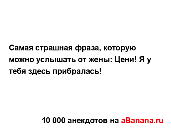 Самая страшная фраза, которую можно услышать от жены:...