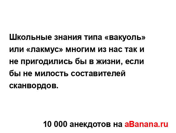 Школьные знания типа «вакуоль» или «лакмус» многим из...
