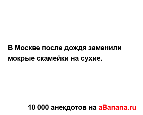 В Москве после дождя заменили мокрые скамейки на...