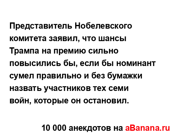Представитель Нобелевского комитета заявил, что шансы...