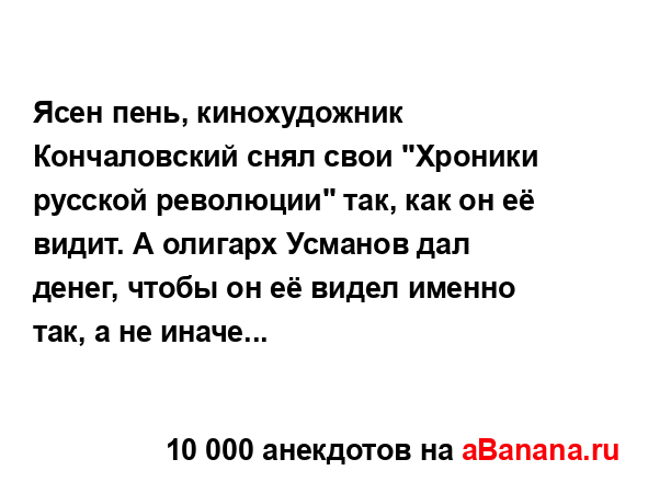 Ясен пень, кинохудожник Кончаловский снял свои...