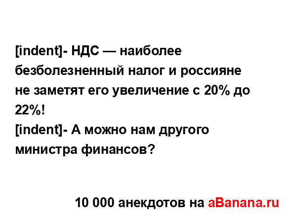 [indent]- НДС — наиболее безболезненный налог и россияне...