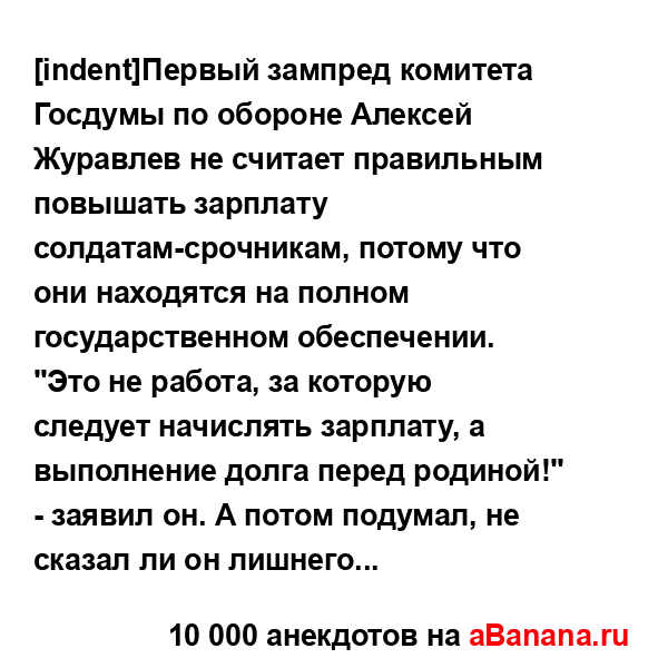 [indent]Первый зампред комитета Госдумы по обороне...