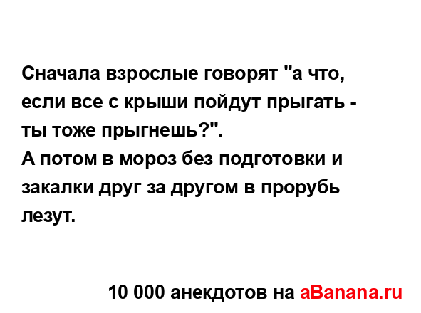 Сначала взрослые говорят "а что, если все с крыши...