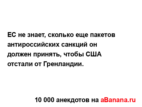 ЕС не знает, сколько еще пакетов антироссийских...