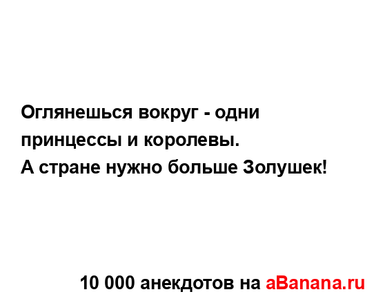 Оглянешься вокруг - одни принцессы и королевы....