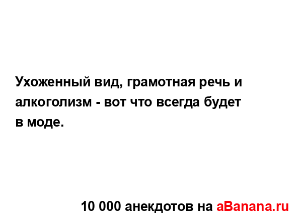 Ухоженный вид, грамотная речь и алкоголизм - вот что...