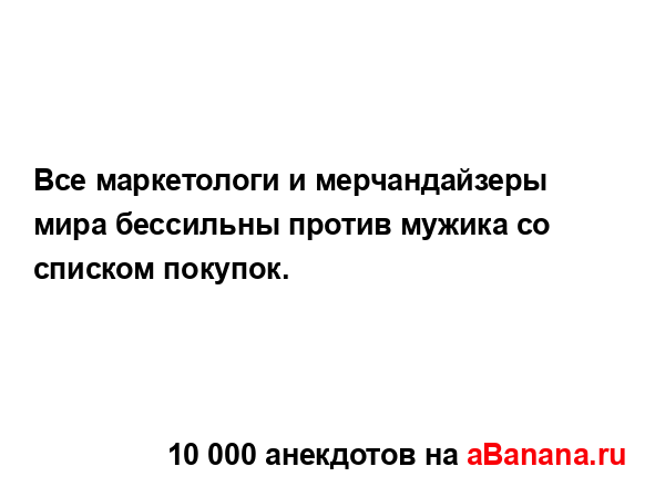 Все маркетологи и мерчандайзеры мира бессильны против...