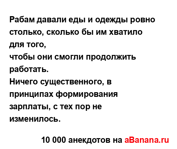 Рабам давали еды и одежды ровно столько, сколько бы им...