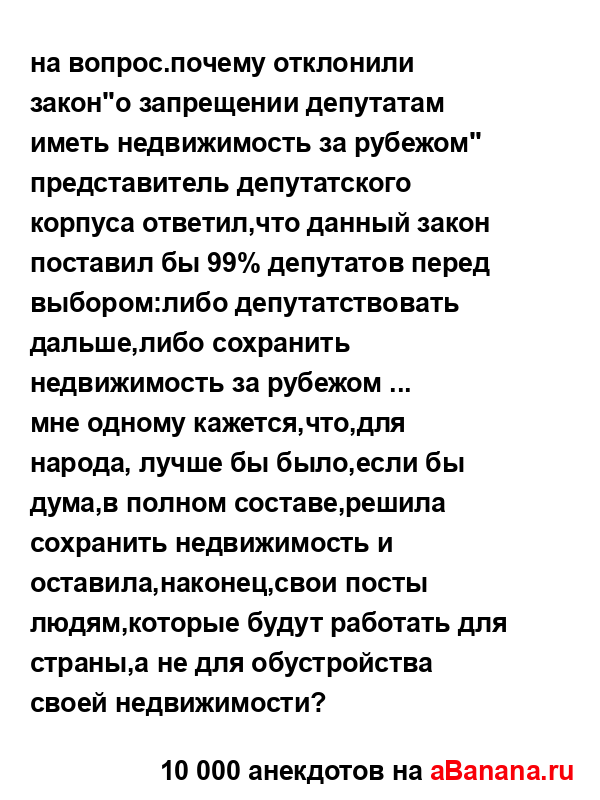 на вопрос.почему отклонили закон"о запрещении...