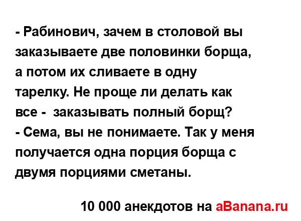 - Рабинович, зачем в столовой вы заказываете две...