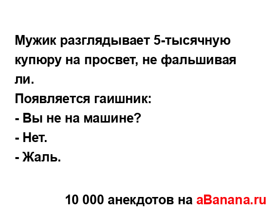 Мужик разглядывает 5-тысячную купюру на просвет, не...