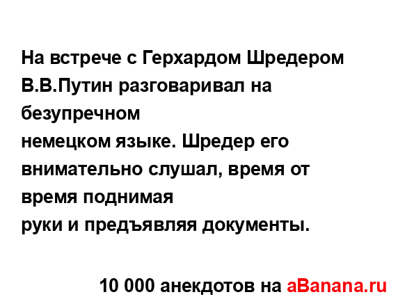 На встрече с Герхардом Шредером В.В.Путин разговаривал...