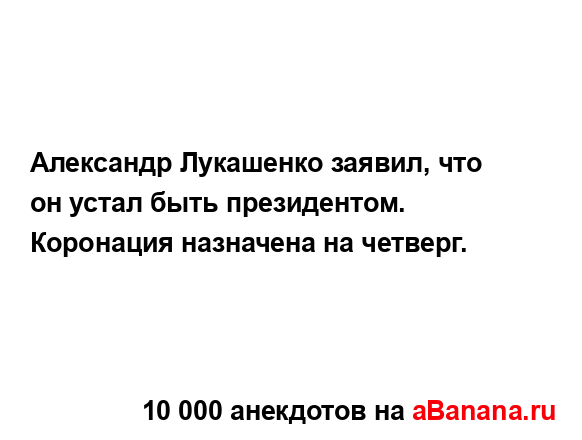 Александр Лукашенко заявил, что он устал быть...