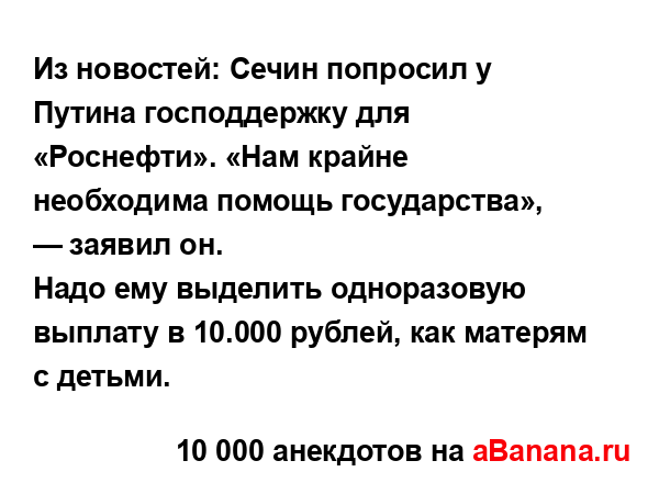 Из новостей: Сечин попросил у Путина господдержку для...