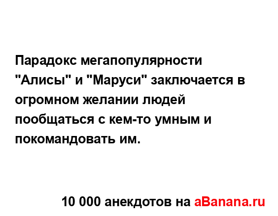 Парадокс мегапопулярности "Алисы" и "Маруси"...