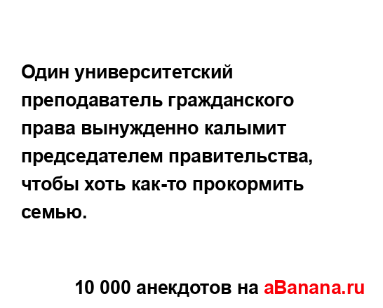 Один университетский преподаватель гражданского...