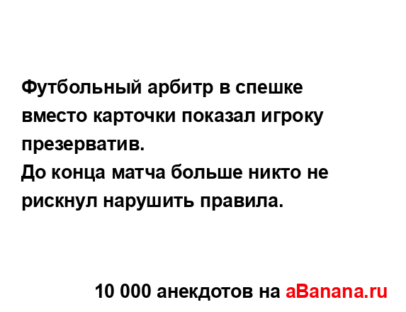 Футбольный арбитр в спешке вместо карточки показал...