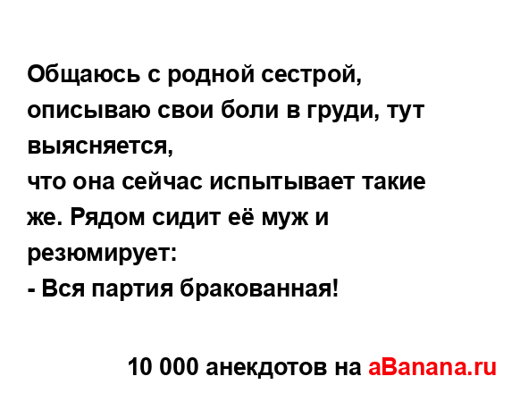 Общаюсь с родной сестрой, описываю свои боли в груди,...