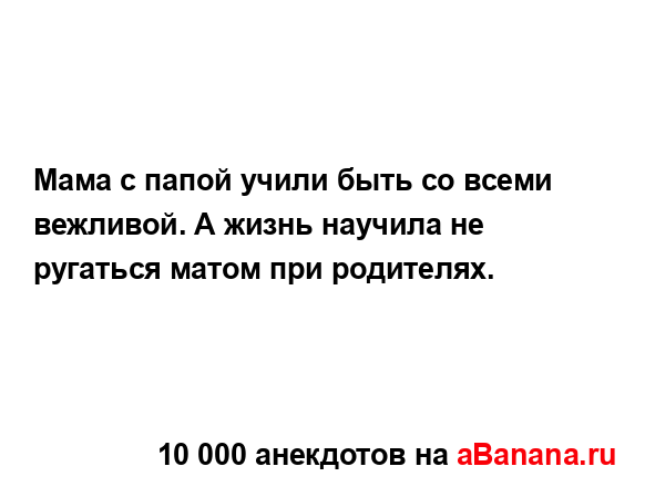 Мама с папой учили быть со всеми вежливой. А жизнь...