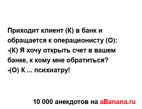 Приходит клиент (К) в банк и обращается к операционисту...