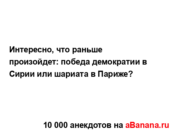 Интересно, что раньше произойдет: победа демократии в...