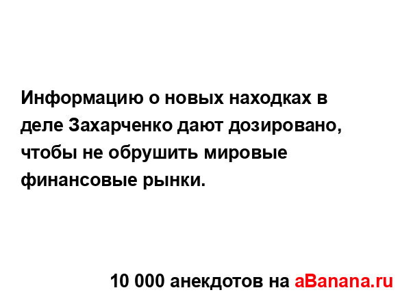 Информацию о новых находках в деле Захарченко дают...