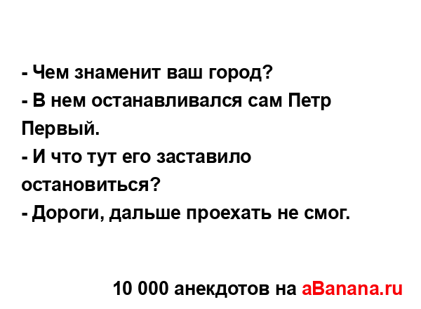 - Чем знаменит ваш город?
...