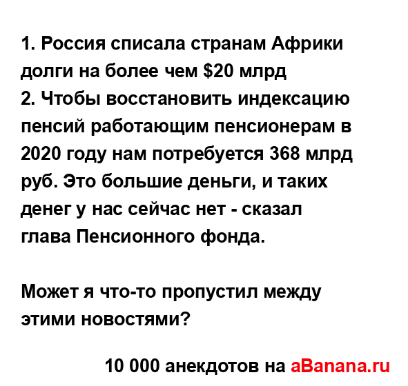 1. Россия списала странам Африки долги на более чем $20...