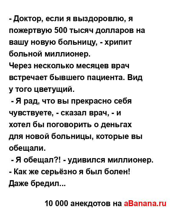 - Доктор, если я выздоровлю, я пожертвую 500 тысяч...